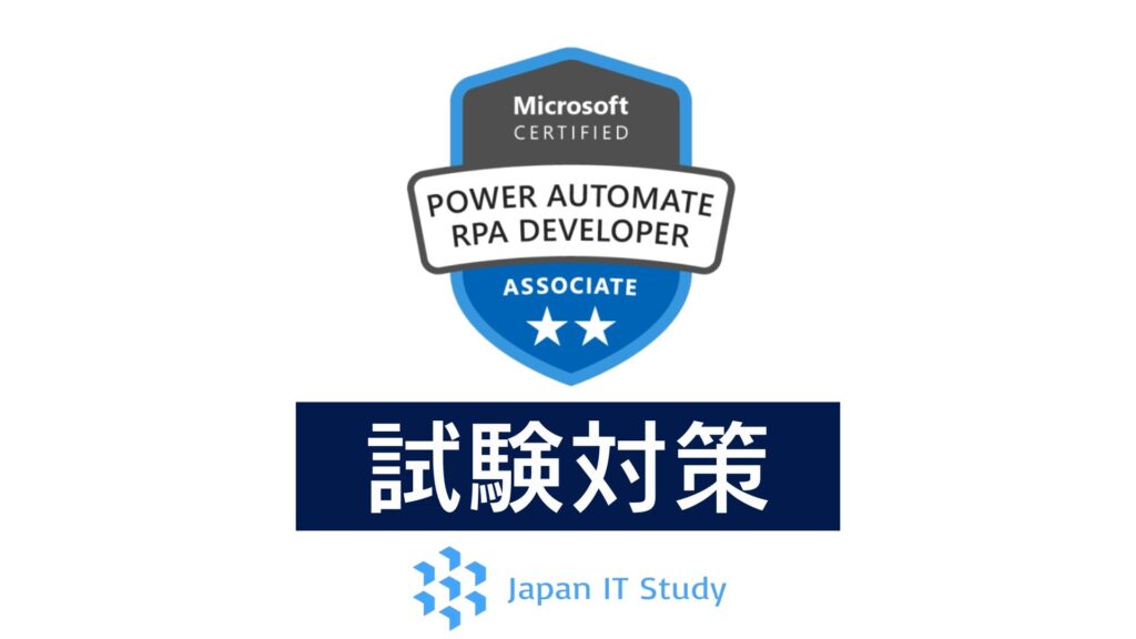 【2025年最新】PL-500(Power Automate RPA Developer Associate)試験攻略法【無料問題集あり】