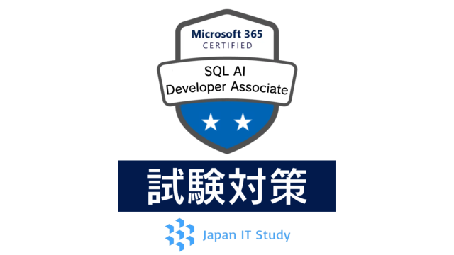 【2026年最新】Microsoft DP-800 (SQL AI Developer Associate)試験攻略法【無料問題集あり】